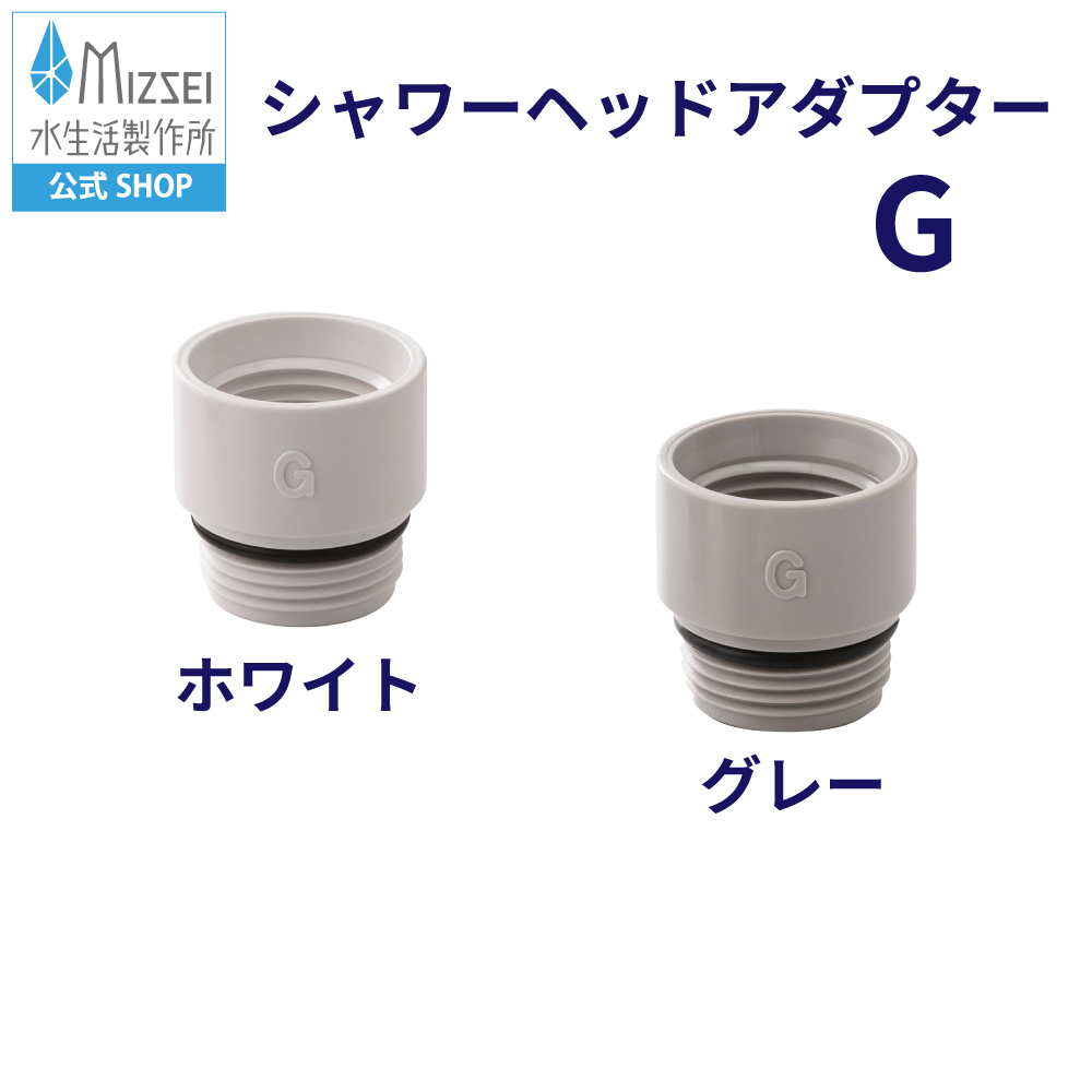 水生活製作所 シャワーヘッド アダプター 交換 取付 接続 変換 ホース