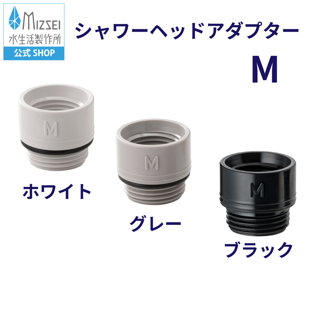 水生活製作所 シャワーヘッド アダプター 交換 取付 接続 変換 ホース