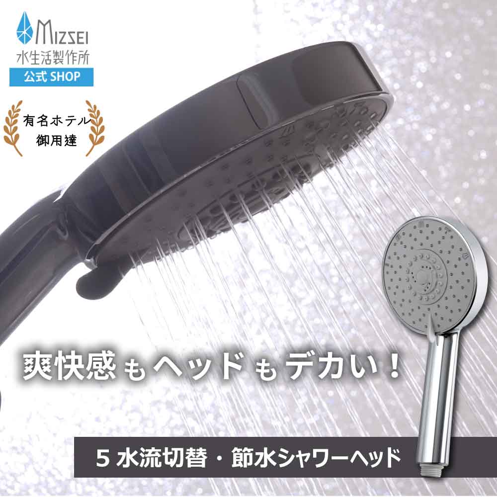 ☆水生活製作所 SH208-5T 5way デカヘッドメタルシャワー◆節水でエコロジー＆エコノミー 5wayデカヘッドメタルシャワー 節水シャワーヘッド | 商品情報｜水生活