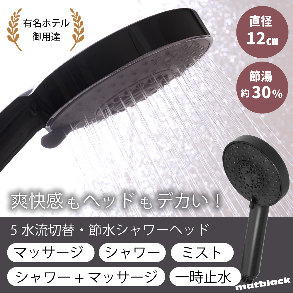 ☆水生活製作所 SH208-5T 5way デカヘッドメタルシャワー◆節水でエコロジー＆エコノミー 5wayデカヘッドメタルシャワー 節水シャワーヘッド | 商品情報｜水生活