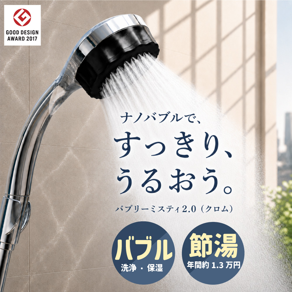 水生活製作所 バブリーミスティシャワー2.0 クロム シャワーヘッド