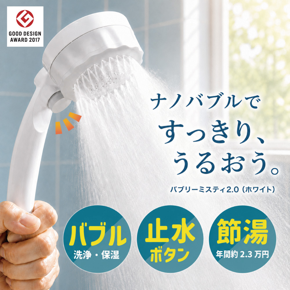 水生活製作所 バブリーミスティシャワー 2.0 白 マイクロナノバブル