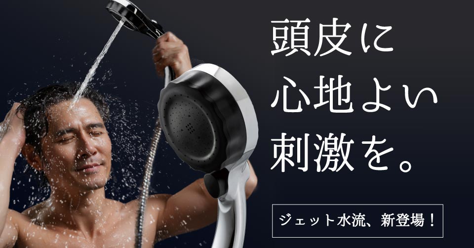 水生活製作所のバブリーミスティシャワー3.0シリーズ