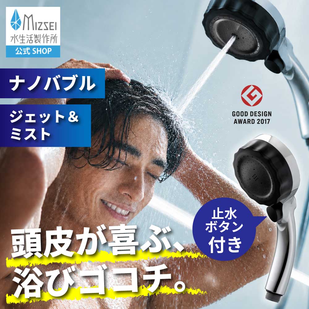 水生活製作所 バブリーミスティシャワー3.0 日本製 シャワーヘッド