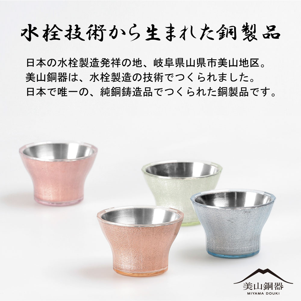 水生活製作所 ぐい呑み 父の日 ギフト プレゼント 名入れ 美山銅器