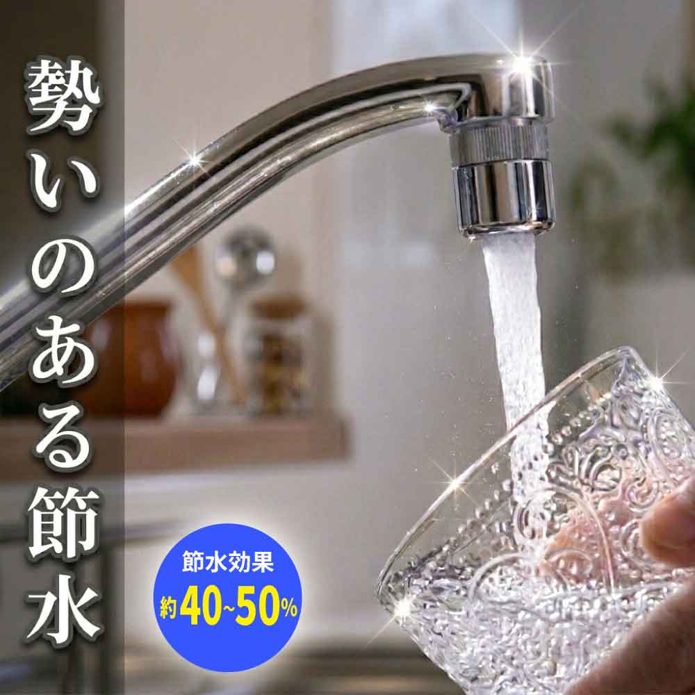 水生活製作所 節水アダプター キッチン 水栓 蛇口 先端 アダプター