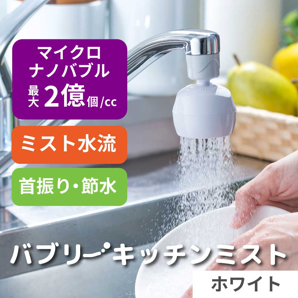 水生活製作所 キッチンシャワー バブリーキッチンミスト 白 SV24W 日本