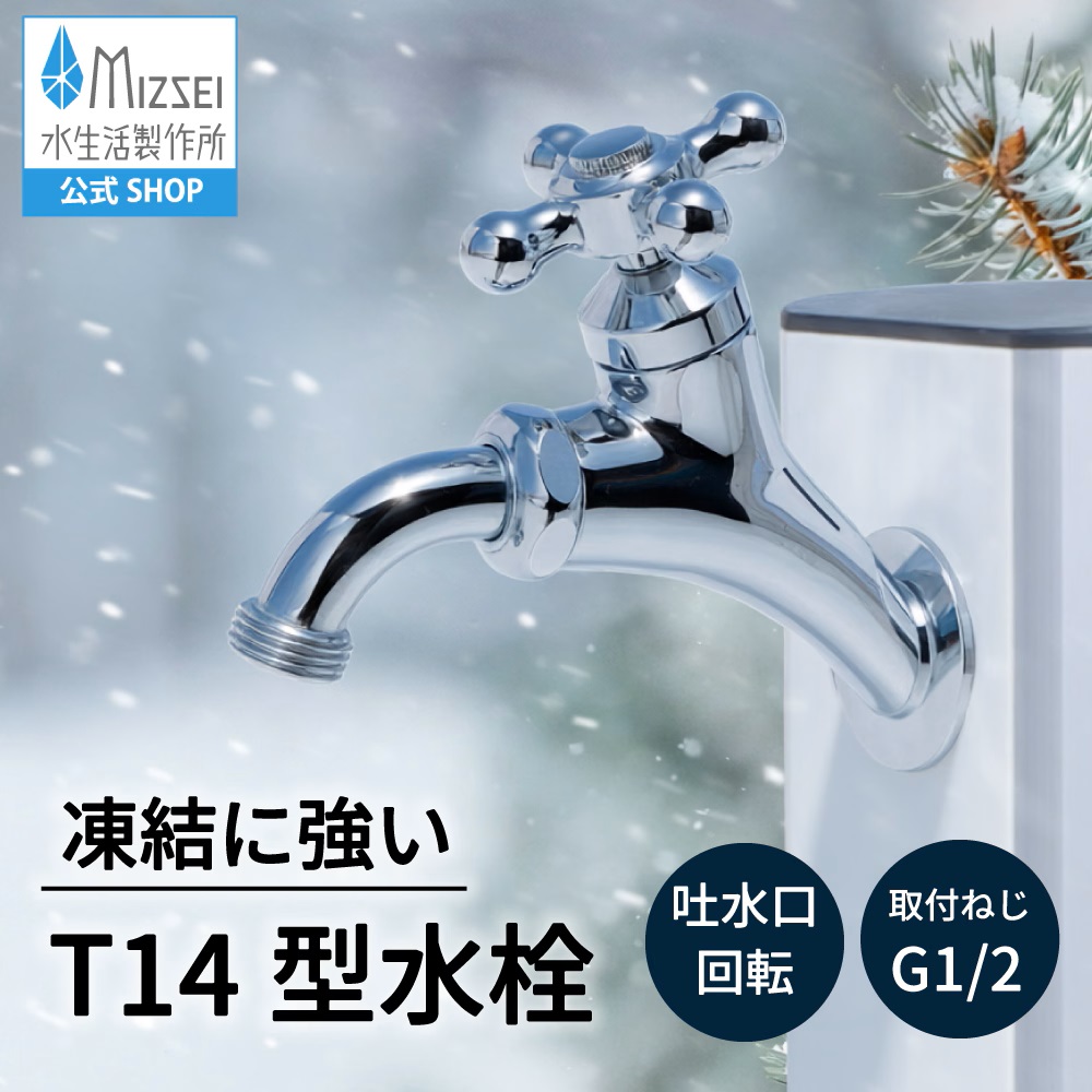 水生活製作所 外水道 蛇口 横水栓 凍結 対策 予防 耐寒 寒冷地 T14型