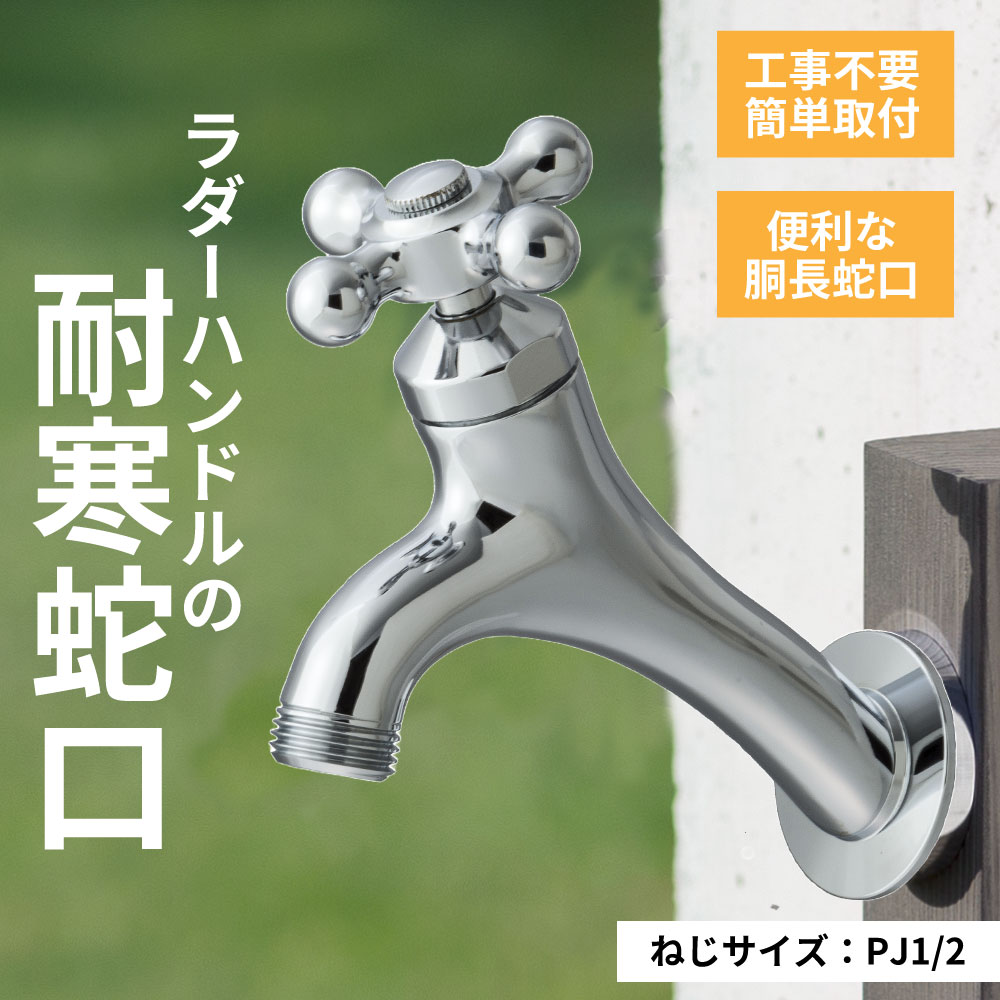 水生活製作所 胴長横水栓 蛇口 水道 おしゃれ 外 ガーデン 庭 屋外