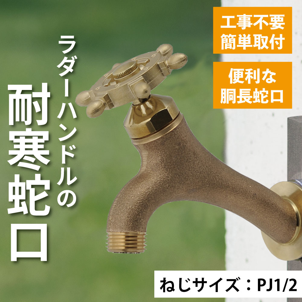 水生活製作所 外 ガーデン 庭 屋外 水栓 蛇口 水道 おしゃれ かわいい