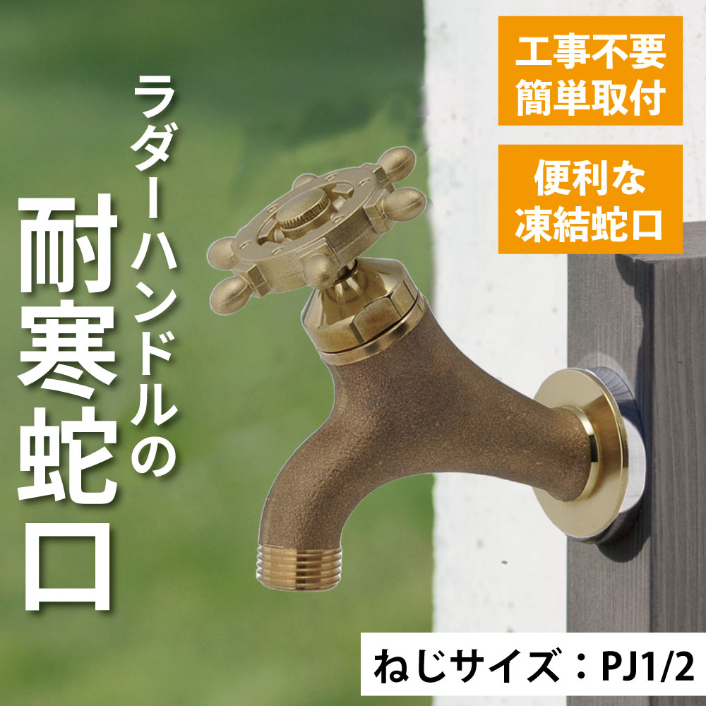 水栓 蛇口 水道 外 ガーデン 庭 屋外 おしゃれ かわいい アンティーク 凍結 対策 防止 予防 耐寒 寒冷地 ラダー T14型 水生活製作所 公式 日本製 T14Y-RE