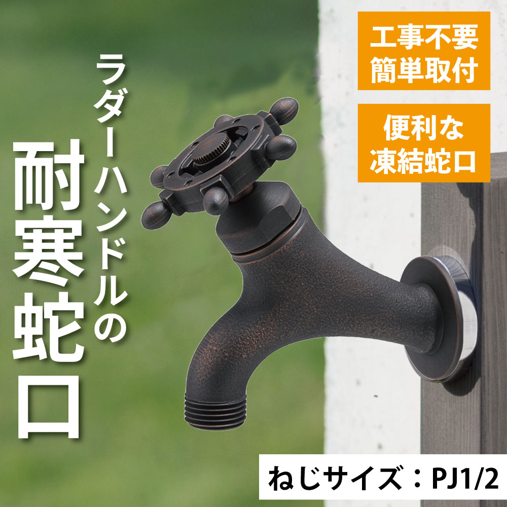 水生活製作所 水栓 蛇口 水道 おしゃれ かわいい 外 ガーデン 庭 屋外