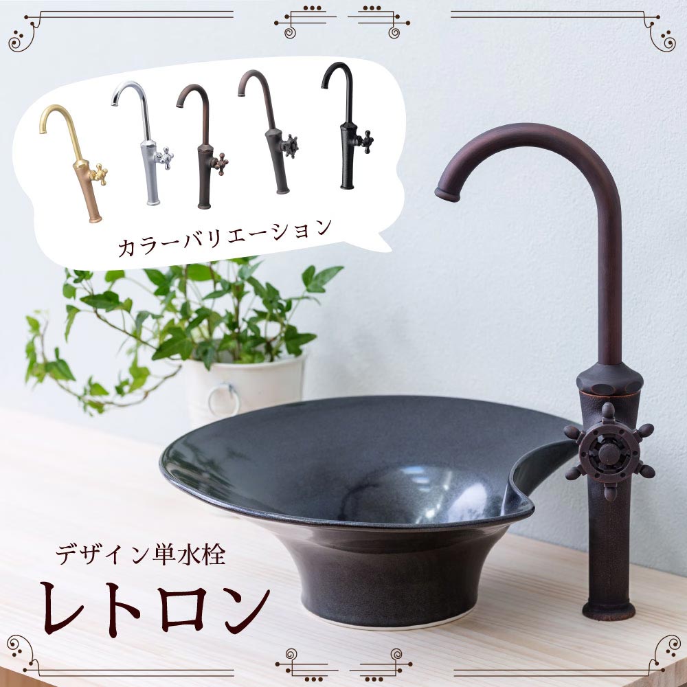 水生活製作所 単水栓 立水栓レトロン 蛇口 洗面所 おしゃれ 洗面台