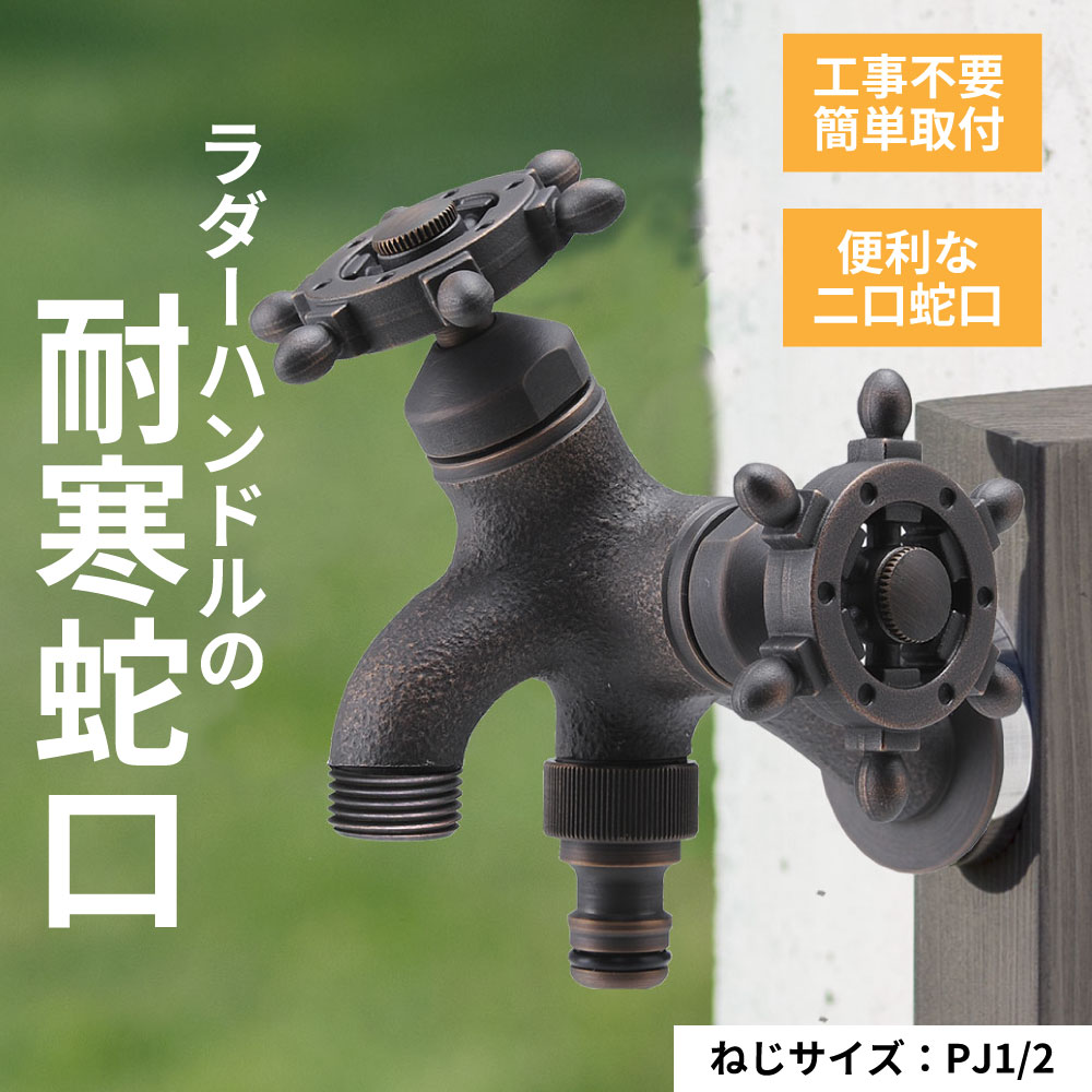 ガーデン 蛇口 二口横水栓 庭 屋外 水道 水栓 レトロ おしゃれ ラダー ハンドル ブロンズ 水生活製作所 ミズセイ 日本製 寒冷地 耐寒 T14型