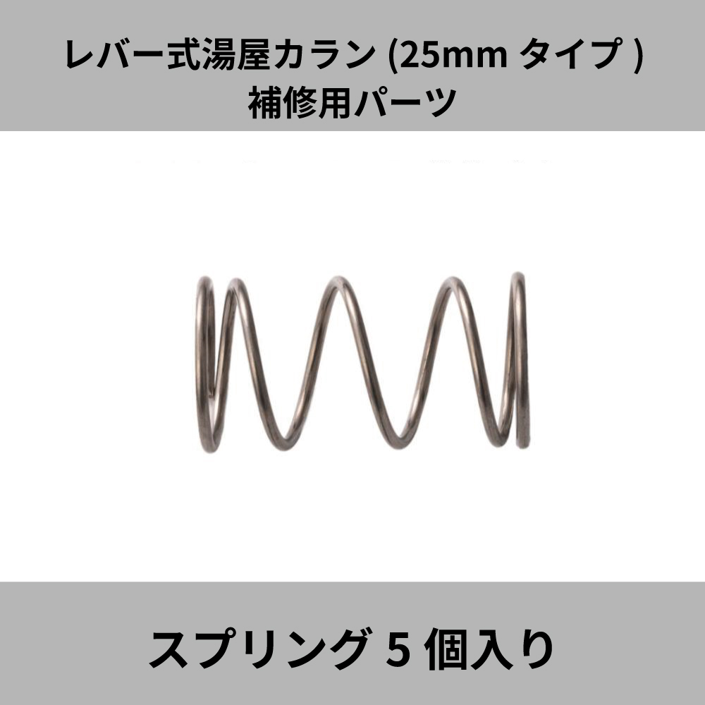 水生活製作所 宝式 レバー式湯屋カラン 25mmタイプ スプリング 5個入り