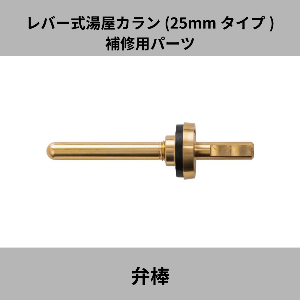 宝式 レバー式湯屋カラン 25mmタイプ 弁棒 湯屋 銭湯 TK-22 水生活製作所 : tk-22 : メーカー公式・MIZSEI Yahoo!店  - 通販 - Yahoo!ショッピング