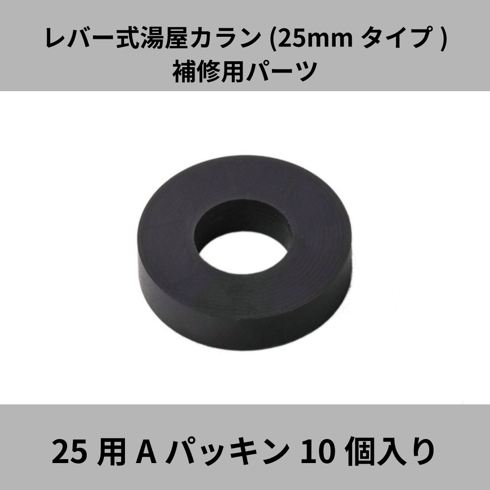 宝式 湯屋カラン レバー式 25mmタイプ TKN25B用 TKN25R用 補修パーツ Aパッキン 10個入り TK-A2 湯屋 銭湯 浴場  水生活製作所 20%OFF : tk-a2 : メーカー公式・MIZSEI Yahoo!店 - 通販 - Yahoo!ショッピング