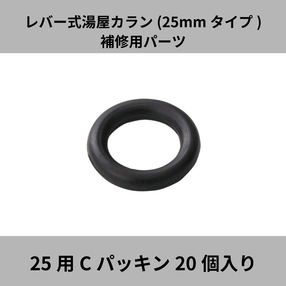 宝式 湯屋カラン レバー式 25mmタイプ TKN25B用 TKN25R用 補修パーツ Cパッキン 20個入り TK-C2 湯屋 銭湯 浴場  水生活製作所 20%OFF : tk-c2 : メーカー公式・MIZSEI Yahoo!店 - 通販 - Yahoo!ショッピング