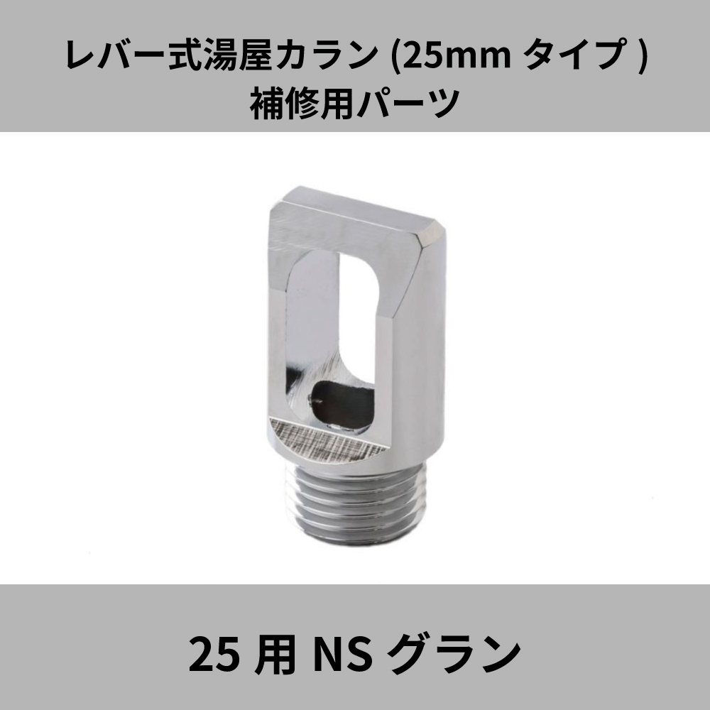 宝式 湯屋カラン レバー式 25mmタイプ TKN25B用 TKN25R用 補修パーツ NSグラン TK-NSG25 湯屋 銭湯 浴場 水生活製作所  20%OFF : tk-nsg25 : メーカー公式・MIZSEI Yahoo!店 - 通販 - Yahoo!ショッピング