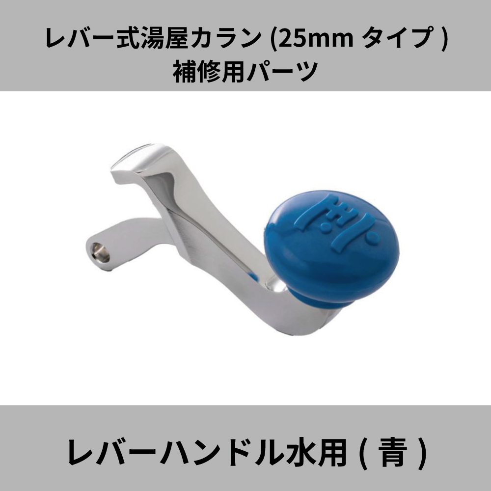 宝式 レバー式湯屋カラン 25mmタイプ レバーハンドル 水用 青 湯屋 銭湯 TKN-02B 水生活製作所 : tkn-02b :  メーカー公式・MIZSEI Yahoo!店 - 通販 - Yahoo!ショッピング