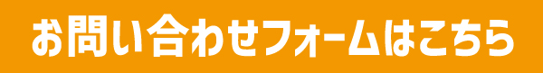 問い合わせフォームボタン