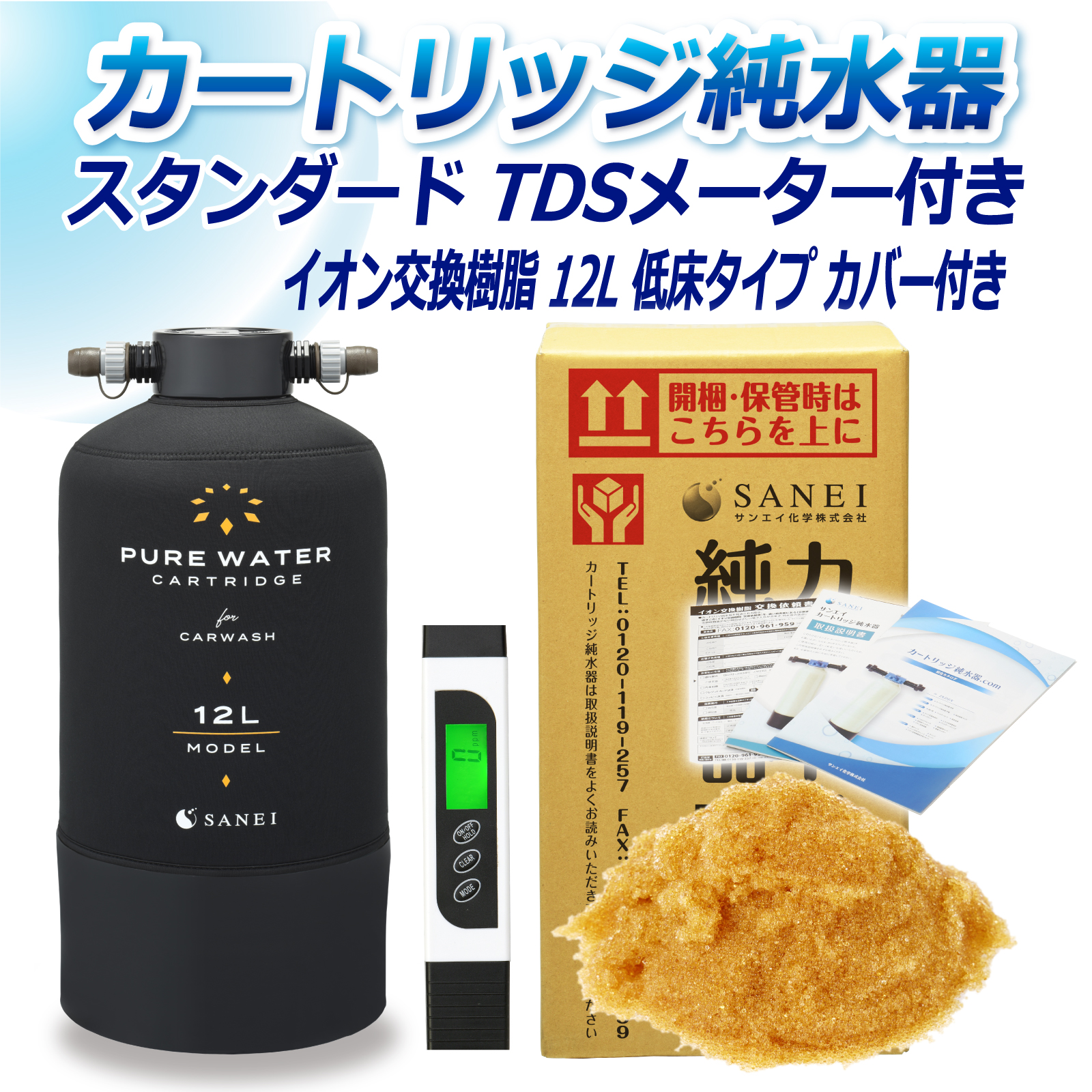 カートリッジ 純水器 12L スタンダードタイプ TDSメーター付き 低床タイプ カバー付き CPD-12TEC-TDS イオン交換樹脂 12L入り  洗車 業務用 サンエイ化学 : cpd-12tec-tds : 水処理用品ドットコム - 通販 - Yahoo!ショッピング