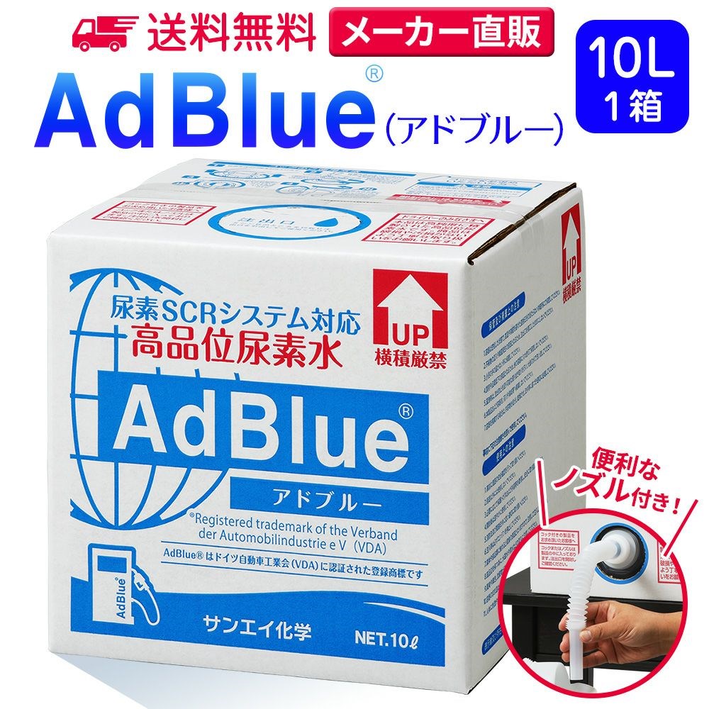 アドブルー 10L × 1箱 ノズル 付き adblue 高品位 尿素水 ディーゼル ハイエース bmw 日本製 サンエイ化学｜mizu-syori