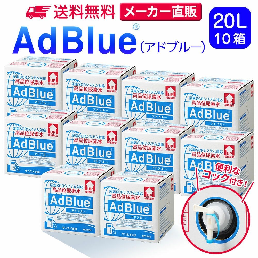 アドブルー 20L × 10箱 コック 付き adblue 高品位 尿素水 ディーゼル ハイエース bmw 日本製 サンエイ化学｜mizu-syori