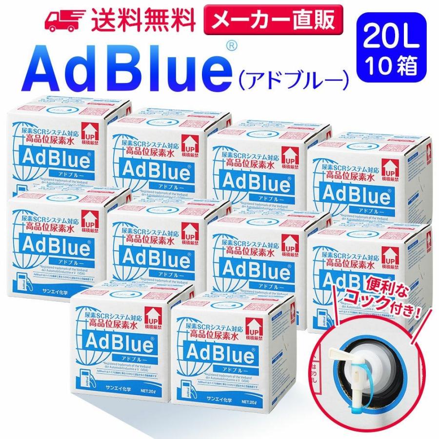 アドブルー 20L × 10箱 コック 付き adblue 高品位 尿素水 ディーゼル ハイエース bmw 日本製 サンエイ化学