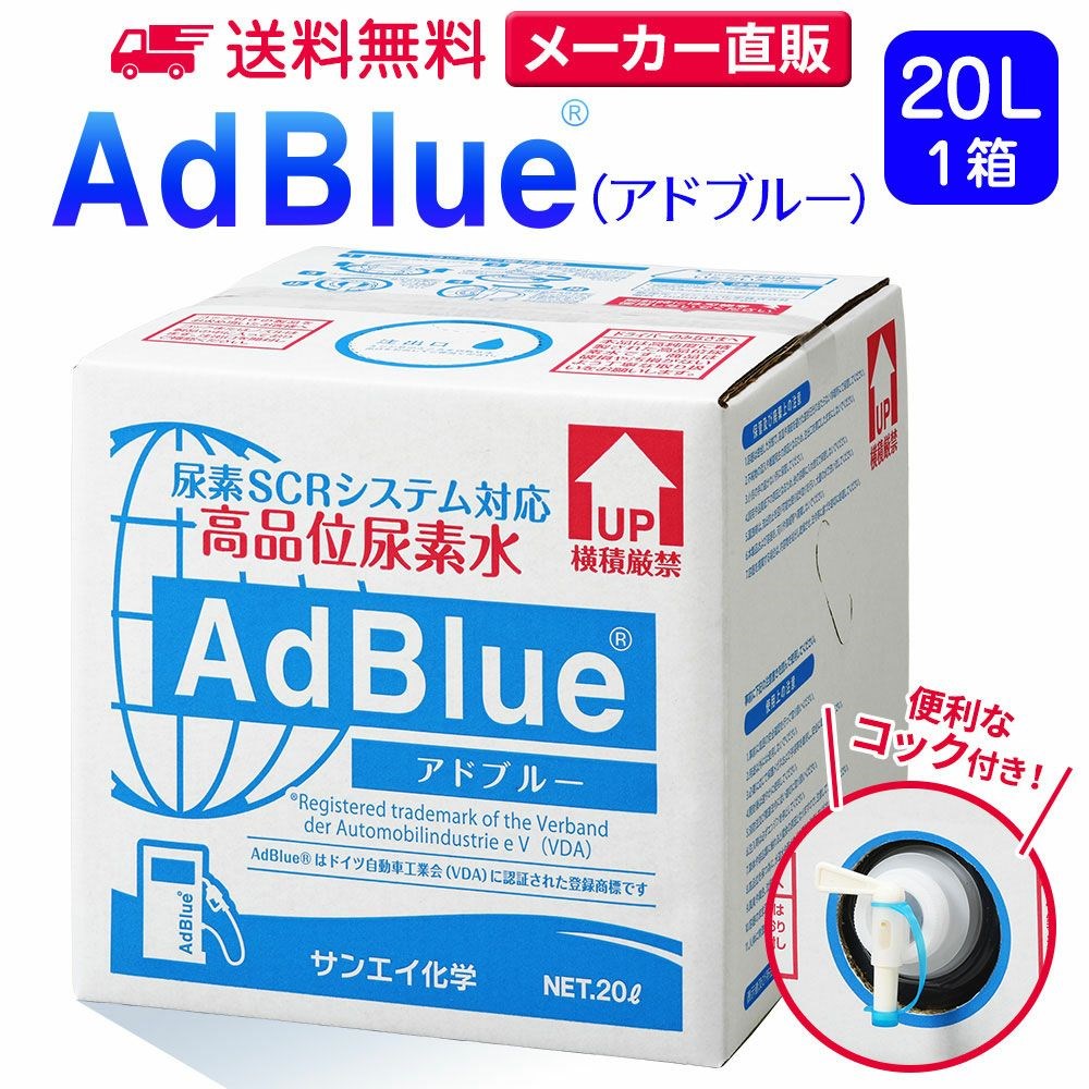 アドブルー 20L × 1箱 コック 付き adblue 高品位 尿素水 ディーゼル ハイエース bmw 日本製 サンエイ化学｜mizu-syori