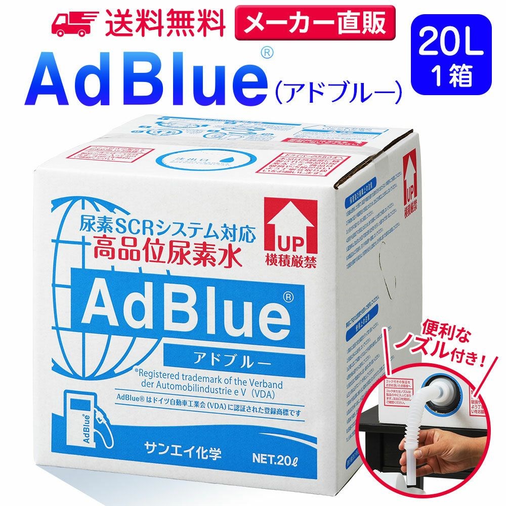 アドブルー 20L × 1箱 ノズル 付き adblue 高品位 尿素水 ディーゼル ハイエース bmw 日本製 サンエイ化学｜mizu-syori