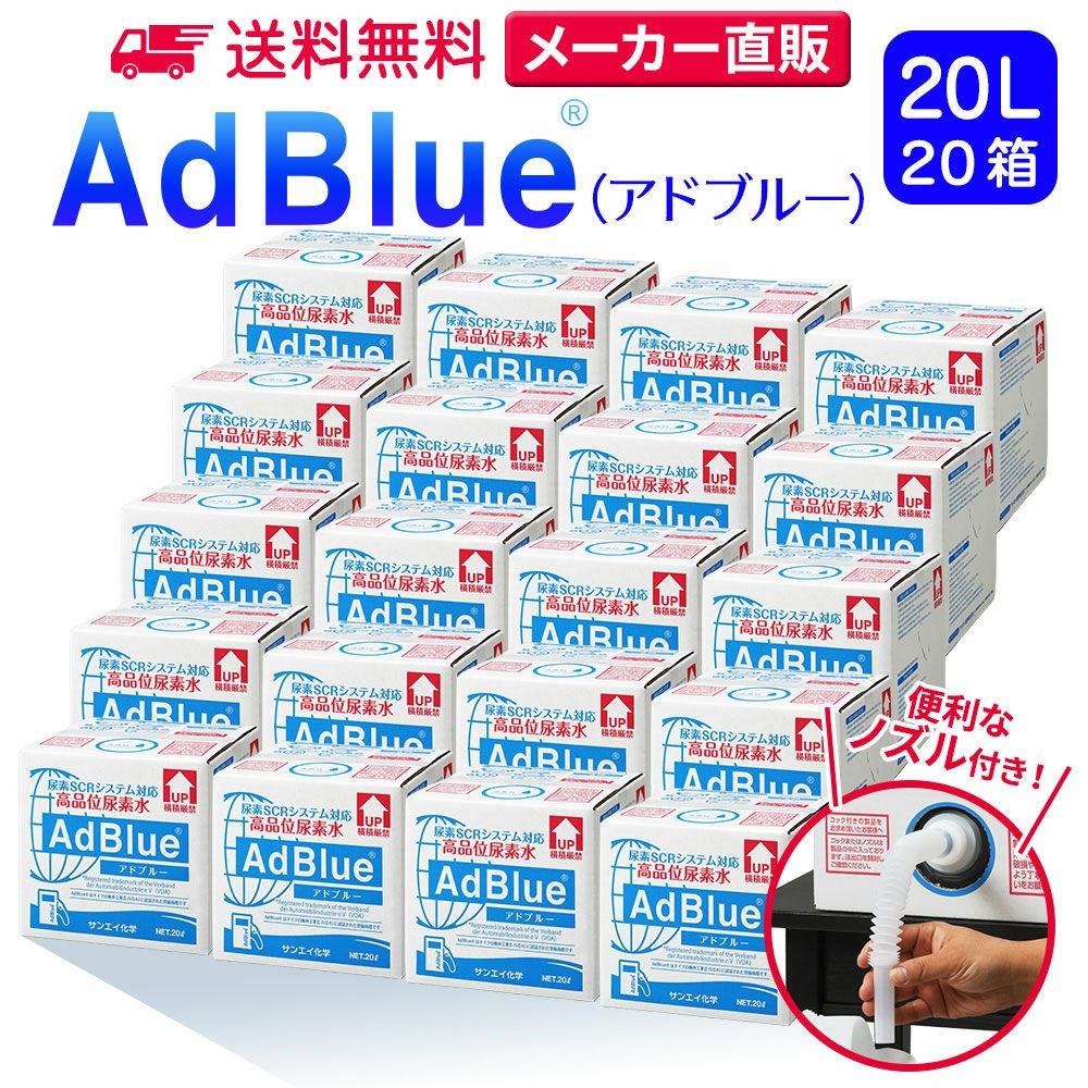 アウトレット☆送料無料 サンエイ化学 アドブルー 20L × 1箱 高品位尿素水 AdBlue コック付き