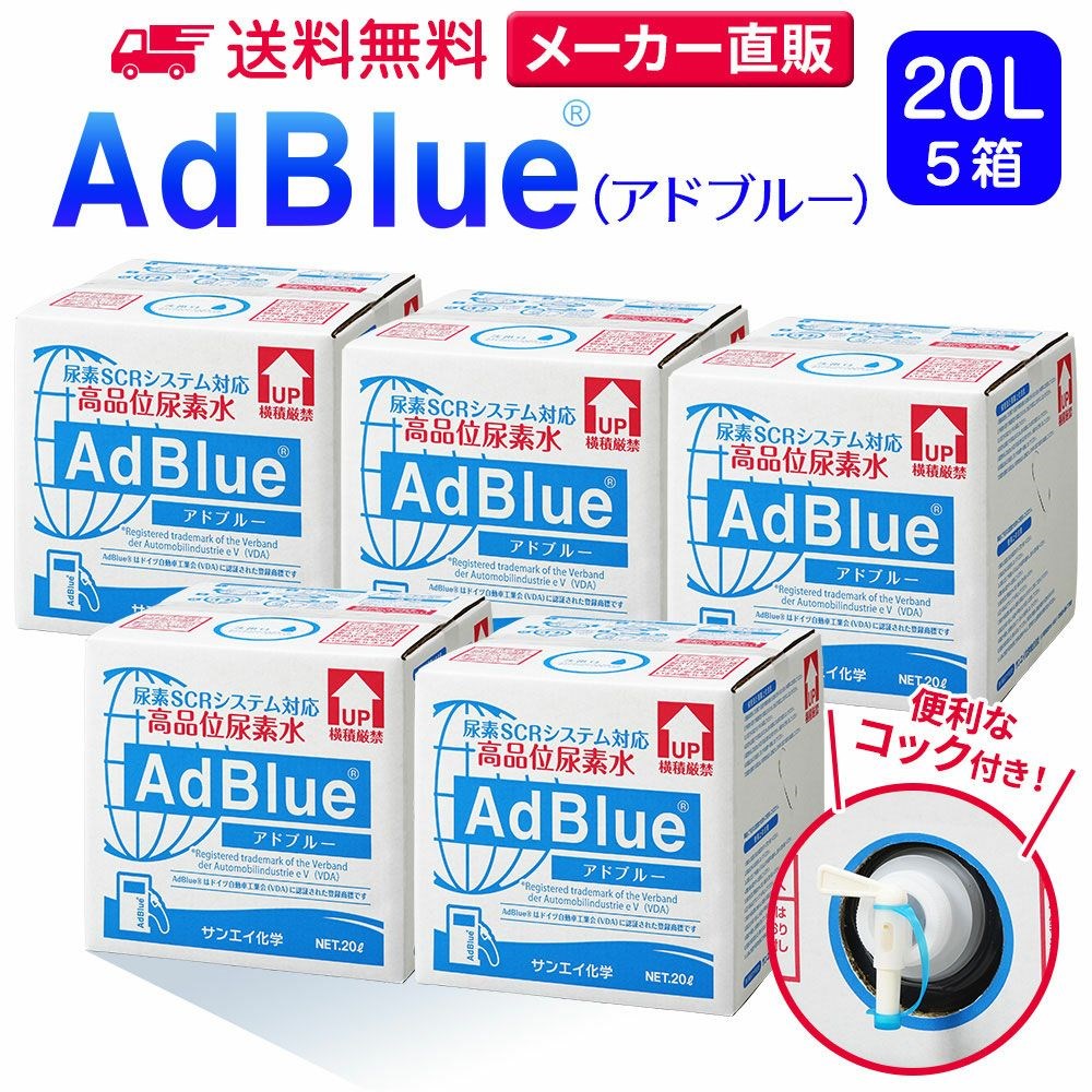 アドブルー 20L × 5箱 コック 付き adblue 高品位 尿素水 ディーゼル