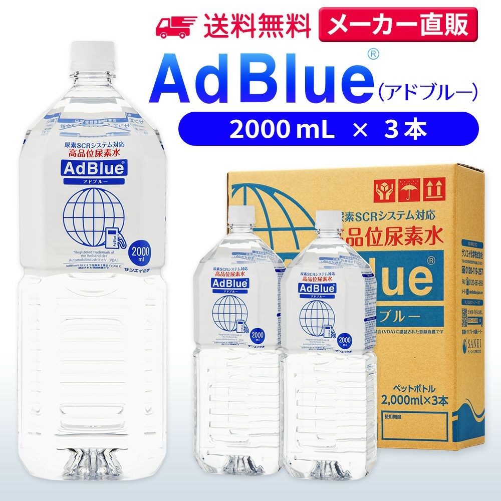 アドブルー 2,000mL × 3本 adblue 高品位 尿素水 ディーゼル ハイエース bmw 日本製 サンエイ化学｜mizu-syori