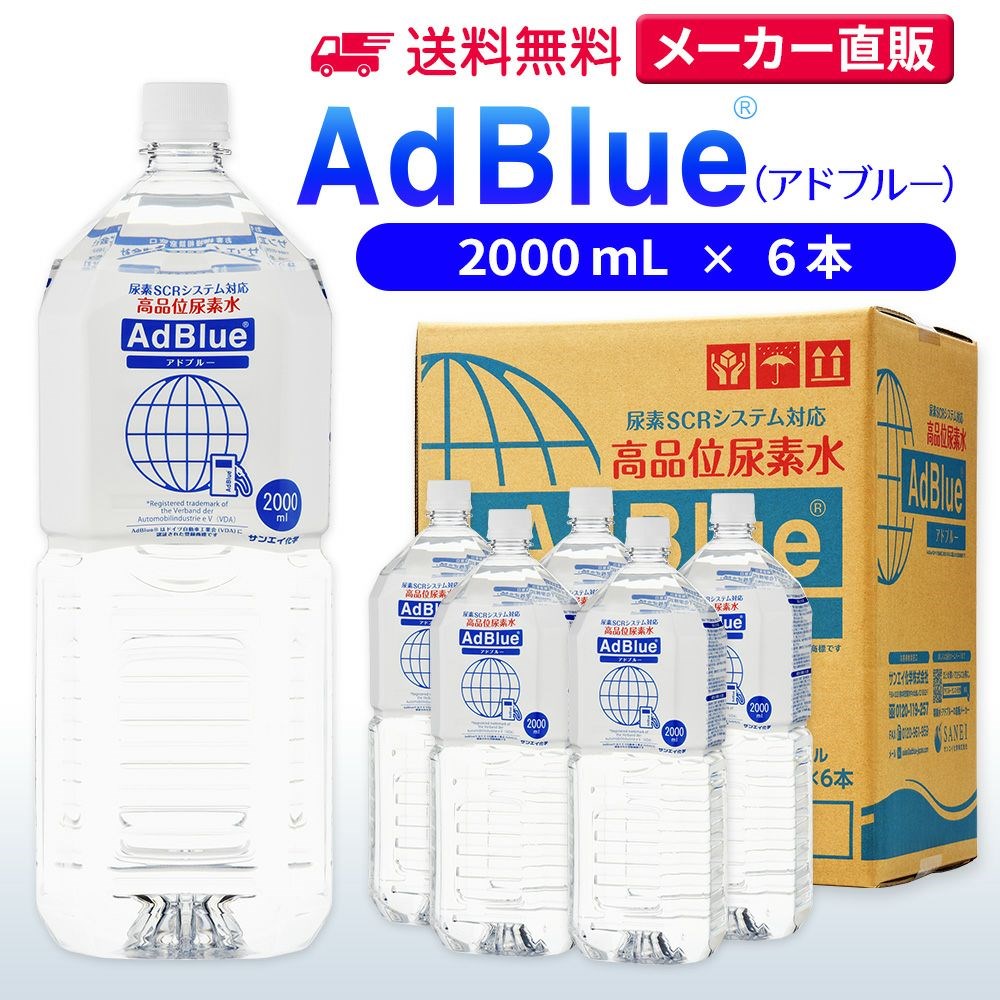 アドブルー 2,000mL × 6本 adblue 高品位 尿素水 ディーゼル ハイエース bmw 日本製 サンエイ化学｜mizu-syori