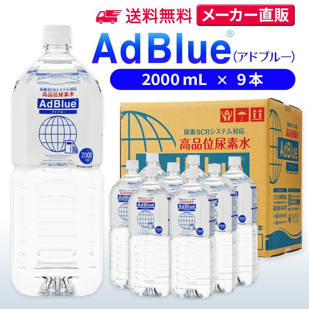 アドブルー 2,000mL × 9本 adblue 高品位 尿素水 ディーゼル ハイエース bmw 日本製 サンエイ化学｜mizu-syori