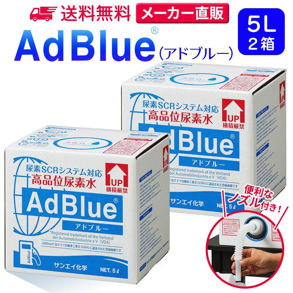 アドブルー 5L × 2箱 ノズル 付き adblue 高品位 尿素水 ディーゼル ハイエース bmw 日本製 サンエイ化学｜mizu-syori