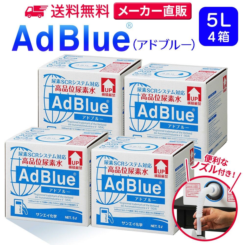 アドブルー 5L × 4箱 ノズル 付き adblue 高品位 尿素水 ディーゼル ハイエース bmw 日本製 サンエイ化学｜mizu-syori