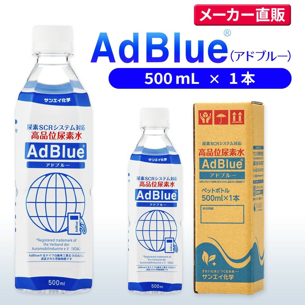 アドブルー 500mL × 1本 adblue 高品位 尿素水 ディーゼル ハイエース 