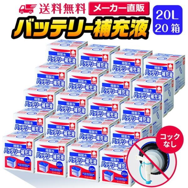 精製水 20l 車 バッテリー補充液 20L × 20箱 コックなし サンエイ化学 洗車 窓拭き 業務用 大容量 純水 トラック 自動車 :34445 7:水処理用品ドットコム