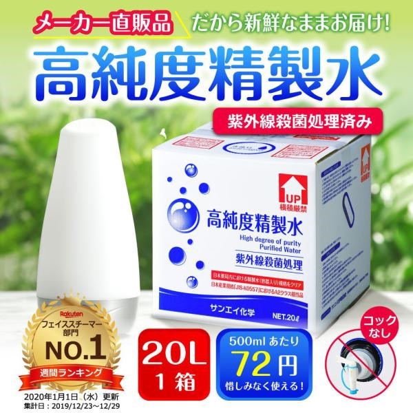精製水 20l 純水 化粧用 スチーマー cpap 高純度精製水 20L × 1箱 コックなし サンエイ化学 日本薬局方 加湿器 大容量 美容 エステ