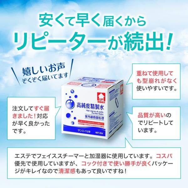 精製水 20l 純水 化粧用 スチーマー cpap 高純度精製水 20L × 1箱 コックなし サンエイ化学 日本薬局方 加湿器 大容量 美容 エステ｜mizu-syori｜15