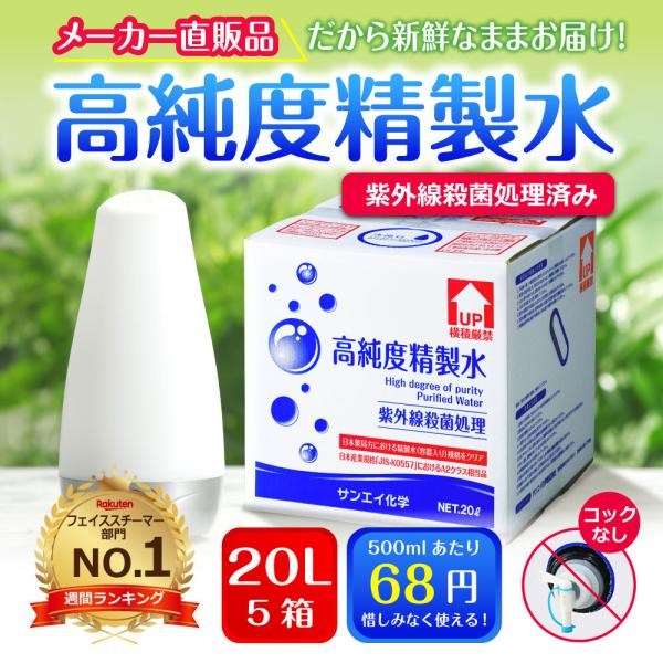 精製水　20l　純水　スチーマー　5箱　20L　×　加湿器　コックなし　化粧用　高純度精製水　日本薬局方　大容量　cpap　サンエイ化学　美容　エステ