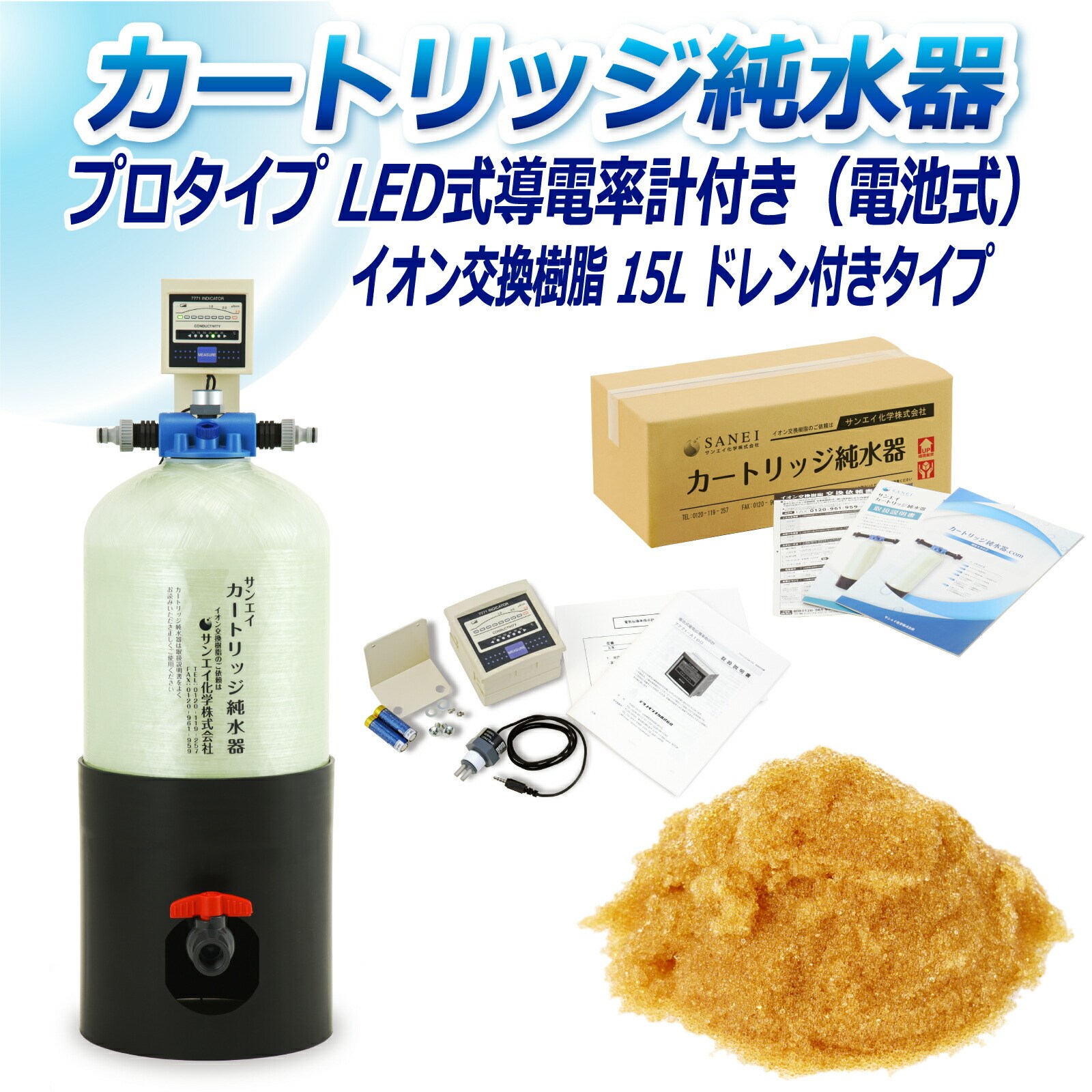 カートリッジ 純水器 15L プロタイプ LED式導電率計(電池式)付き ドレン付き CPD-15D-7771 イオン交換樹脂 15L入り 洗車 業務 用 サンエイ化学