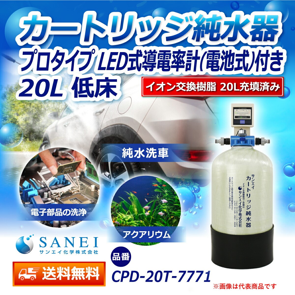 サンエイ化学 カートリッジ 純水器 20L プロタイプ LED式導電率