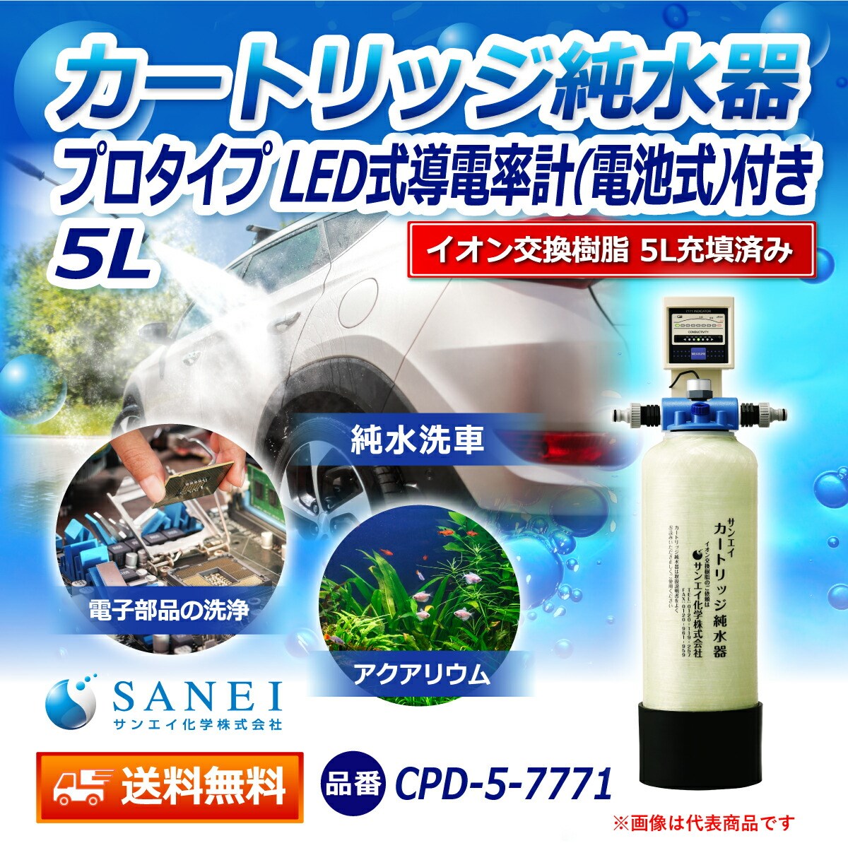 カートリッジ 純水器 5L プロタイプ LED式導電率計(電池式)付き CPD-5-7771 イオン交換樹脂 5L入り 洗車 業務 用 サンエイ化学｜mizu-syori｜02