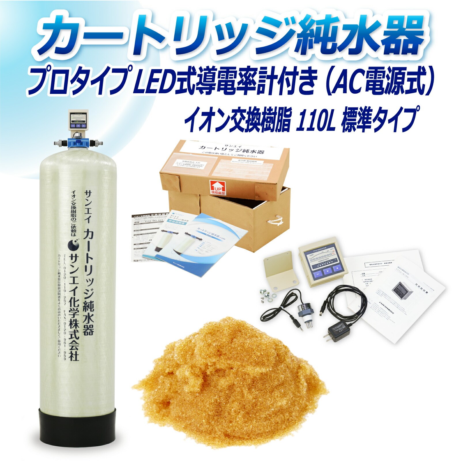 カートリッジ 純水器 110L プロタイプ LED式導電率計(AC電源式)付き CPD-110-7772 イオン交換樹脂 110L入り 洗車 業務 用 サンエイ化学｜mizu-syori