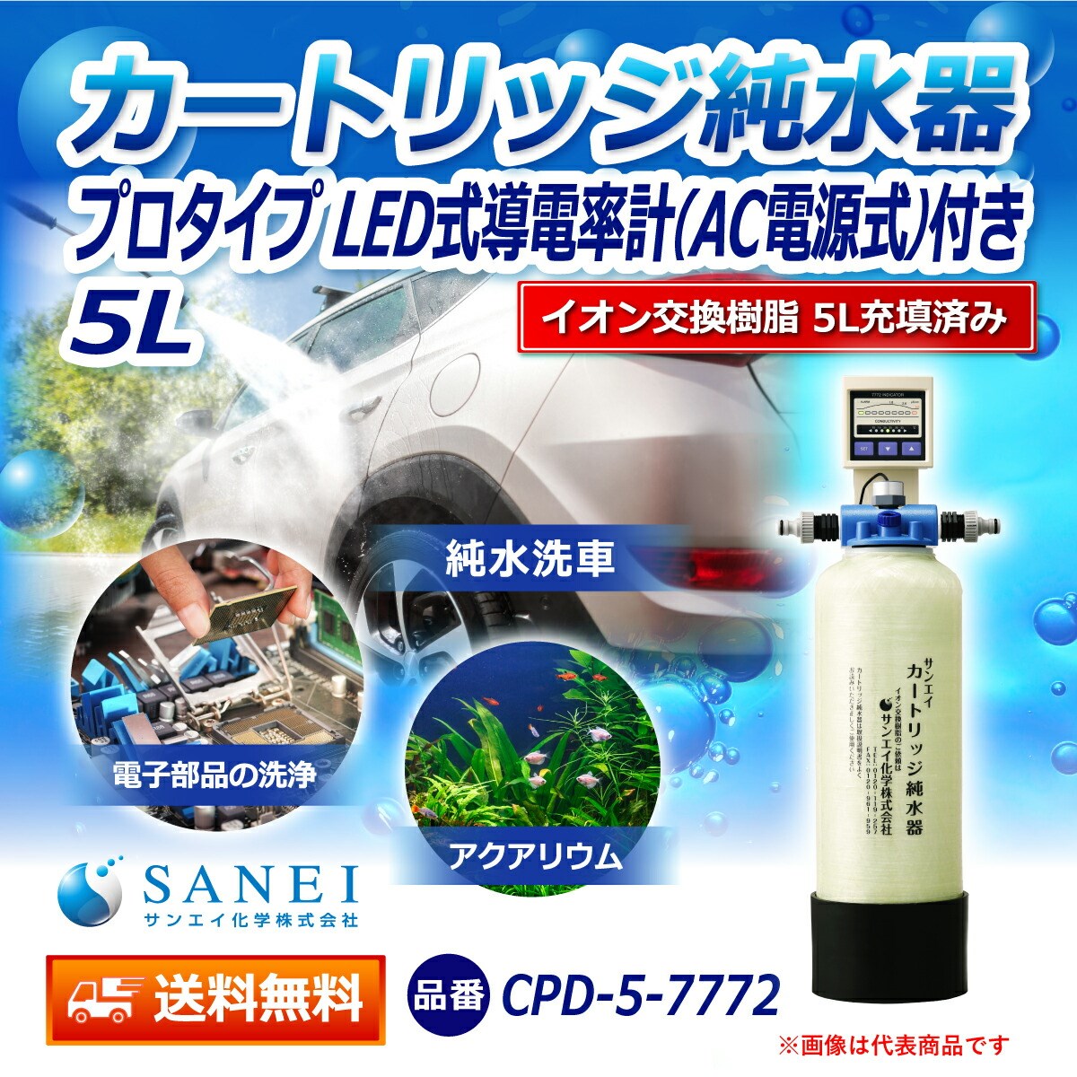 サンエイ化学 カートリッジ純水器 5L プロタイプ LED式導電率計(AC電源