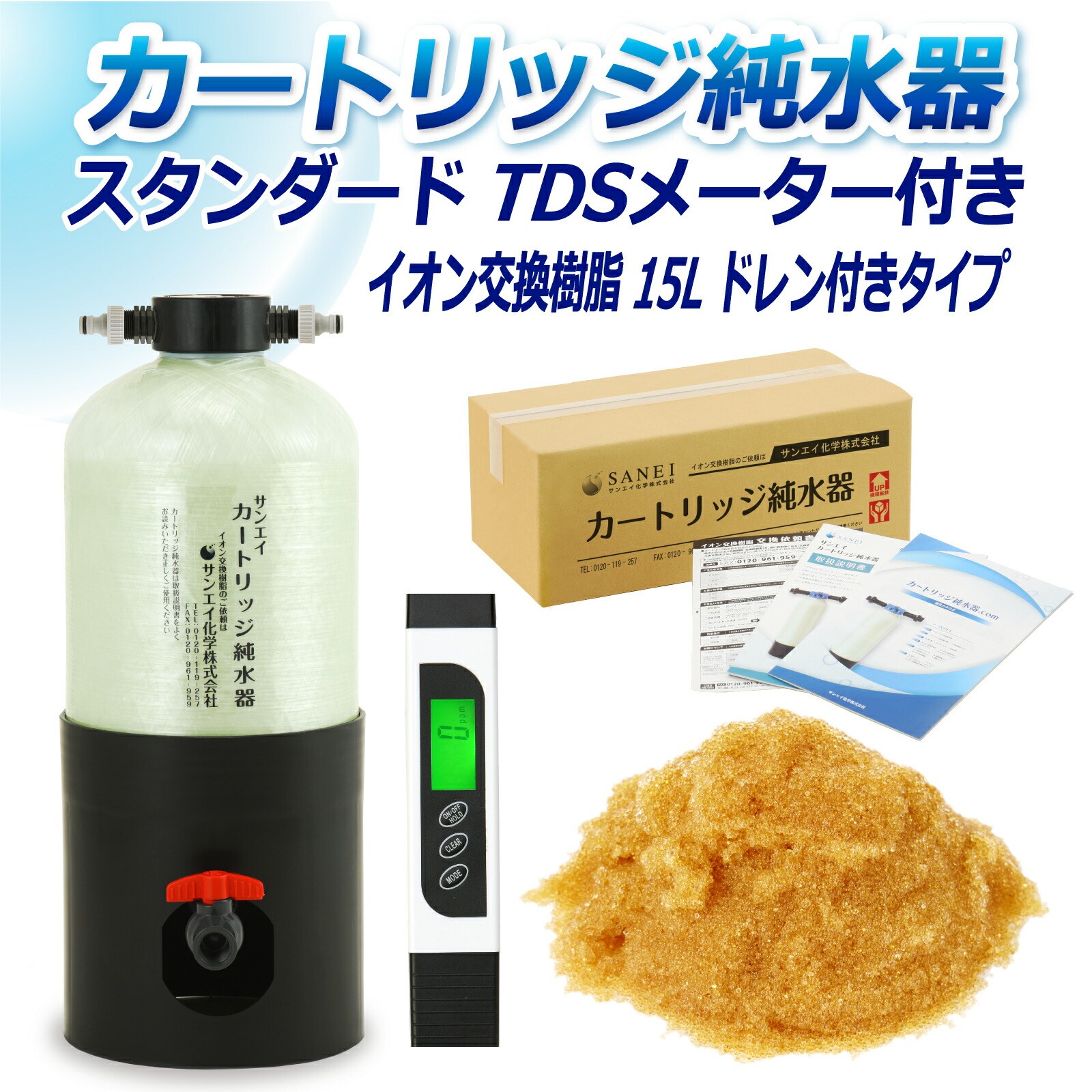 カートリッジ 純水器 15L スタンダードタイプ TDSメーター付き ドレン付き CPD-15DE-TDS イオン交換樹脂 15L入り 洗車 業務 用 サンエイ化学｜mizu-syori