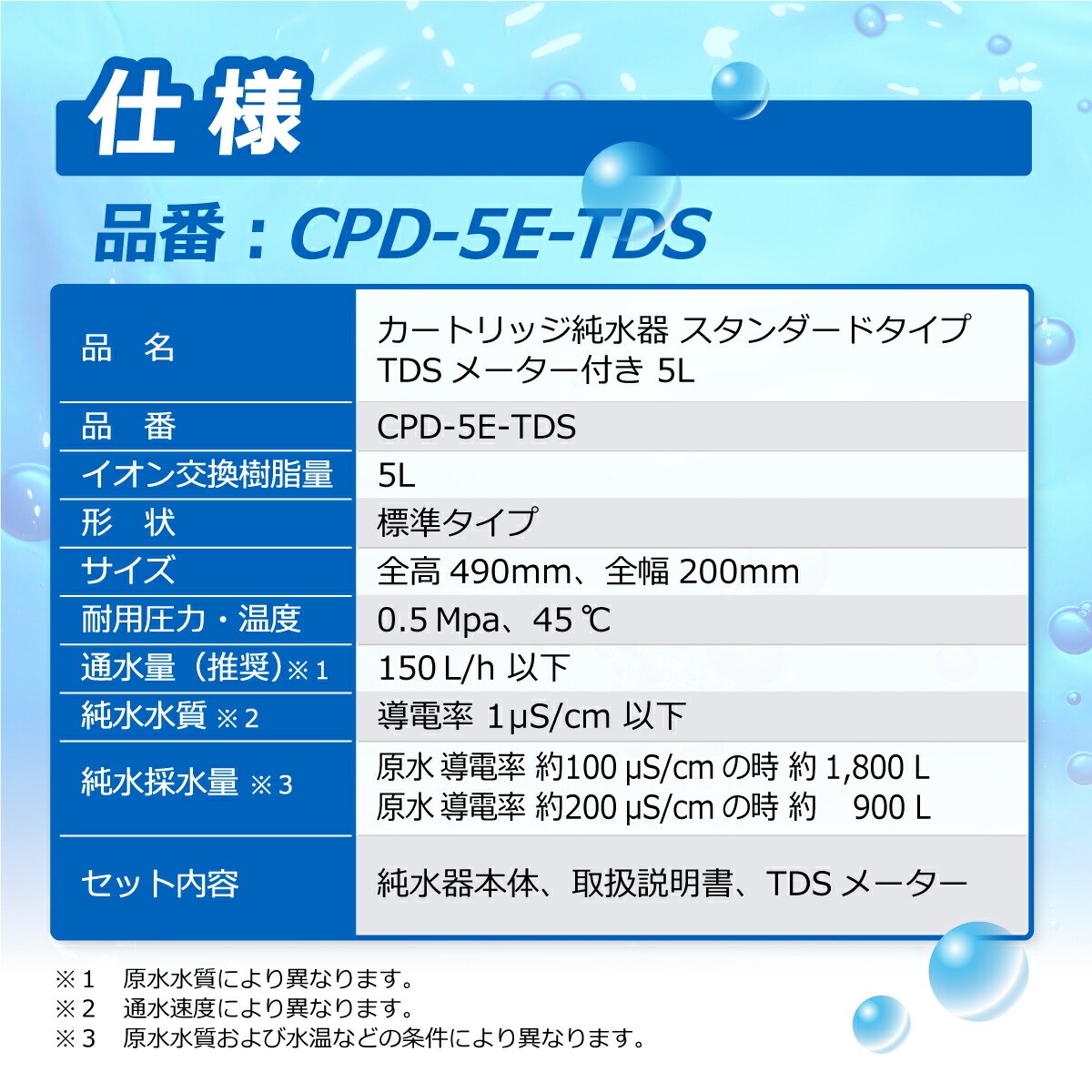 カートリッジ 純水器 5L スタンダードタイプ TDSメーター付き CPD-5E